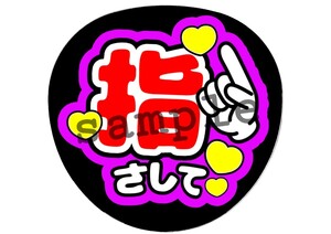 【指さして】ファンサうちわ(Aタイプ)