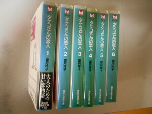全巻　タケコさんの恋人　全６巻　望月玲子　講談社　完結　落札後即日発送可能商品