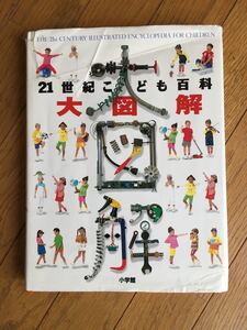 「21世紀こども百科 大図解」 図鑑 小学館