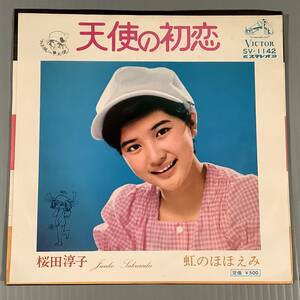 シングル盤(EP)●桜田淳子『天使の初恋』※セカンド・シングル『虹のほほえみ』●良好品！