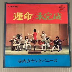 シングル盤(EP)◆寺内タケシとバニーズ『運命』『未完成』◆良好品！