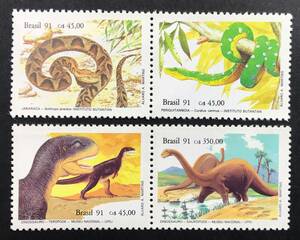 ブラジル 1991年発行 ヘビ 恐竜 切手 未使用 NH 
