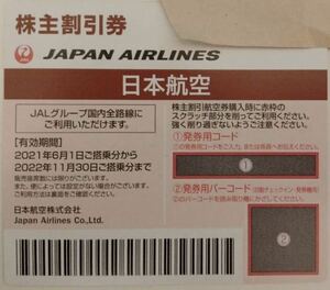 【送料無料】日本航空　JAL株主優待券　有効期限 2022年11月30日搭乗まで