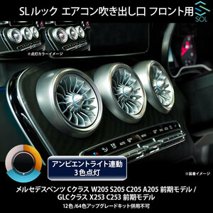 ベンツ Cクラス W205 S205 C205 A205 前期 R232 SLルック アンビエントライト連動 エアコン吹き出し口 フロント用 純正交換 LEDカラー3色