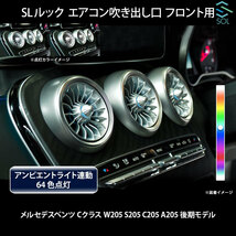 ベンツ Cクラス W205 S205 C205 A205 後期 R232 SLルック アンビエントライト連動 エアコン吹き出し口 フロント用 純正交換 LEDカラー64色_画像1