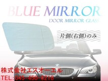 BMW E60 E61 525i 530i 540i 545i 550i (前期 後期) ブルーワイド(広角) ドアミラーガラス ドアミラーレンズ 右側 51167065082_画像1