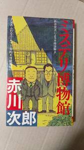 書籍/日本小説、ミステリー　赤川次郎 / ミステリ博物館　昭和58年9刷 1983年　双葉社　中古