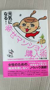 書籍/女性、住まい、マンション　小島ひろ美 / 元気になる！幸せマンション購入術　2008年1版2刷　アスコム　中古