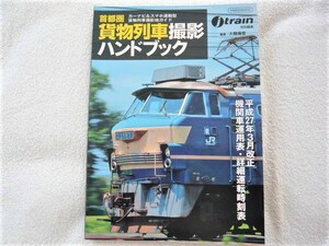 首都圏貨物列車撮影ハンドブック　大鶴倫宣（編）