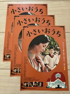 映画チラシ 小さいおうち　3枚セット/山田洋次　松たか子　黒木華