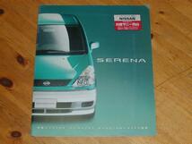 《送料無料！》☆セレナカタログ１９９９年ＳＥＲＥＮＡ_画像1