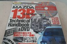 本 サンエイムック マツダ 13Bエンジンテクニカルハンドブック＆DVD ロータリー_画像1