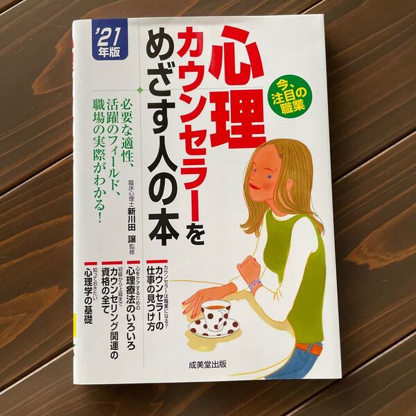 心理カウンセラーをめざす人の本 21年版/新川田譲/コンデックス情報研究所