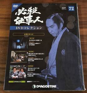 548 送料無料 必殺仕事人 DVDコレクション 72