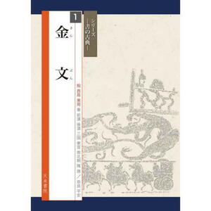 書道書籍 天来書院 シリーズ書の古典１ 金文 A4判80頁 「メール便対応可」 （800311） テキスト 参考書 手本 法帖