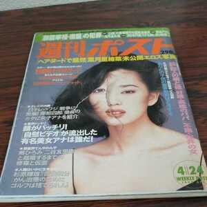 C031 週刊ポスト　1998年　4月　24日号　葉月里　緒菜　川島　なお美　矢部　美穂