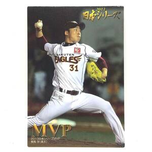 CFP【当時もの】カルビー 野球　カード　2014 NS-2 2013 日本シリーズ MVP 美馬学 プロ野球　東北楽天ゴールデンイーグルス