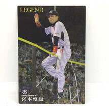 CFP【当時もの】カルビー 野球　カード　2014 L-2 LEGEND レジェンド 宮本慎也 プロ野球 東京ヤクルトスワローズ_画像1