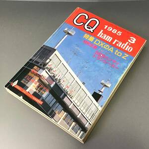 CL【当時もの】CQ ham radio 1985年 3月 DXのA to Z SSBハンディ・トランシーバー アマチュア無線 