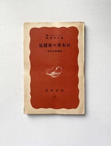 ブルーノ・タウト 1939年初版 日本美の再発見-建築学的考察
