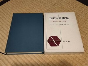 【経411】コモンズ研究 産業民主主義への道　伊藤文雄著　