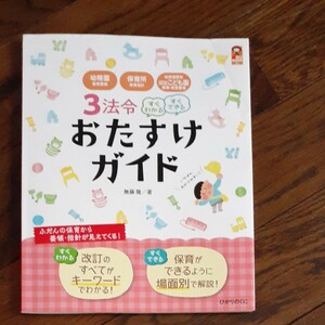 3法令すぐわかるすぐできるおたすけガイド 幼稚園教育要領保育所保育指針幼保連携型認定こども園教育保育要領/無藤隆