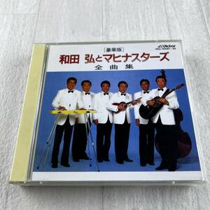 豪華版 和田弘とマヒナスターズ 全曲集 CD
