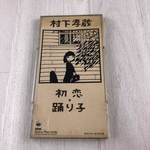 村下孝蔵 初恋 踊り子 8cmCD