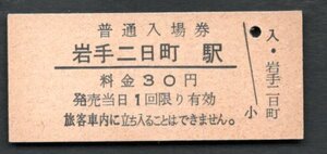 （釜石線）岩手二日町駅３０円