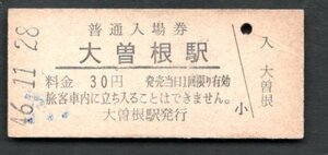 （中央本線）大曽根駅３０円