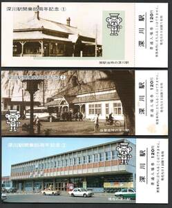 ◎Ｓ５８深川駅開業８５周年（旭川局）深川駅