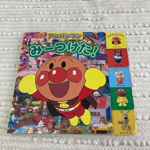 アンパンマン みーつけた アンパンマン絵本