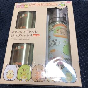 新品すみ すみっこぐらし ステンレスボトルセット