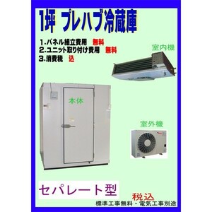  installation free 1 tsubo prefab refrigerator separate type new goods installation sale 
