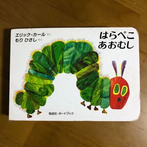はらぺこあおむし/エリックカール/もりひさし/子供/絵本
