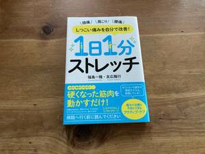 しつこい痛みを自分で改善! 1日1分ストレッチ 福島一隆 友広隆行