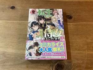 転生しまして、現在は侍女でございます。 4 玉響なつめ