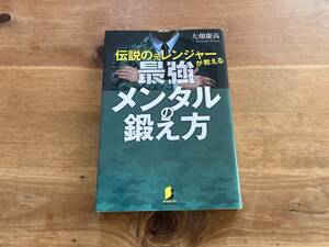 伝説の元レンジャーが教える最強メンタルの鍛え方 大畑慶高
