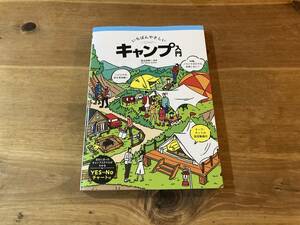 いちばんやさしいキャンプ入門 長谷部雅一