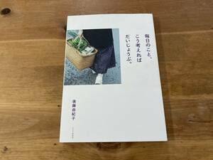 毎日のこと、こう考えればだいじょうぶ。 後藤由紀子