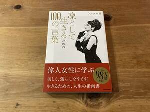 凛として生きるための100の言葉 ワタナベ薫