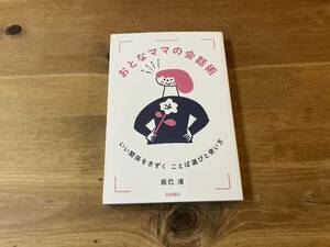 おとなママの会話術 いい関係をきずく ことば選びと使い方 辰巳渚