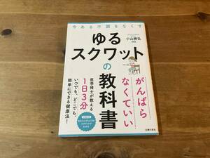 ゆるスクワットの教科書 小山勝弘