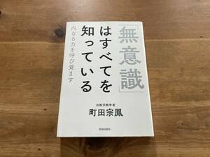 「無意識」はすべてを知っている 町田宗鳳