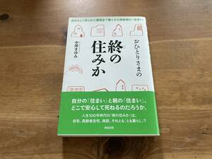 おひとりさまの終の住みか 中澤 まゆみ