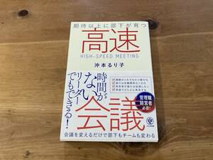 期待以上に部下が育つ高速会議 沖本るり子