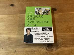 世界を変える全寮制インターナショナルスクール 中西未紀 小林りん