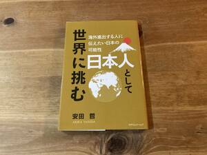 日本人として世界に挑む 安田哲