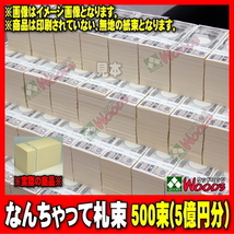 ウッドミッツ なんちゃって札束 500束 5億円分 (100万円が500個 1千万円が50個)　1万円札サイズ 札束 札束もどき_画像1