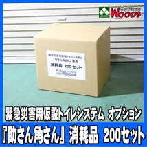 備品、消耗品　200回分　仮設トイレシステム　助さん　角さん　オプション_画像1